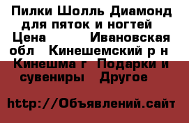 Пилки Шолль Диамонд для пяток и ногтей › Цена ­ 400 - Ивановская обл., Кинешемский р-н, Кинешма г. Подарки и сувениры » Другое   